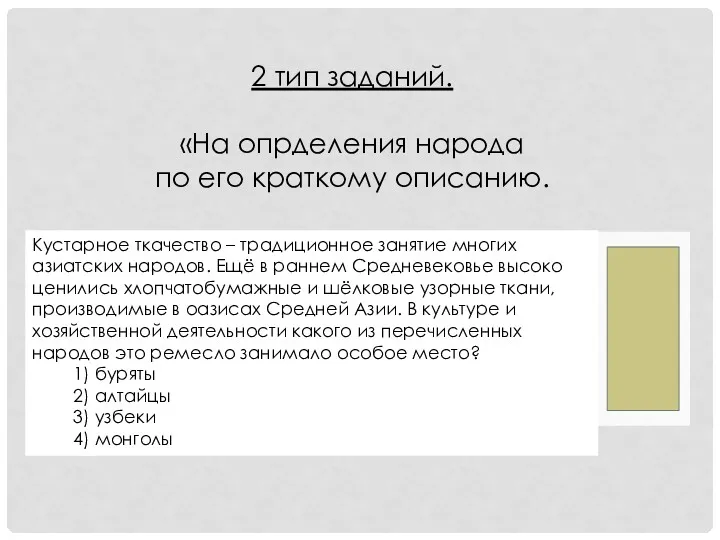 Кустарное ткачество – традиционное занятие многих азиатских народов. Ещё в