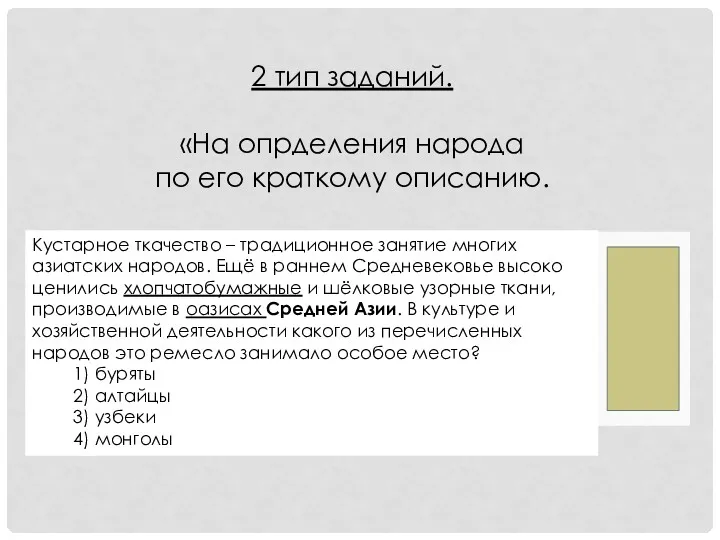 Кустарное ткачество – традиционное занятие многих азиатских народов. Ещё в