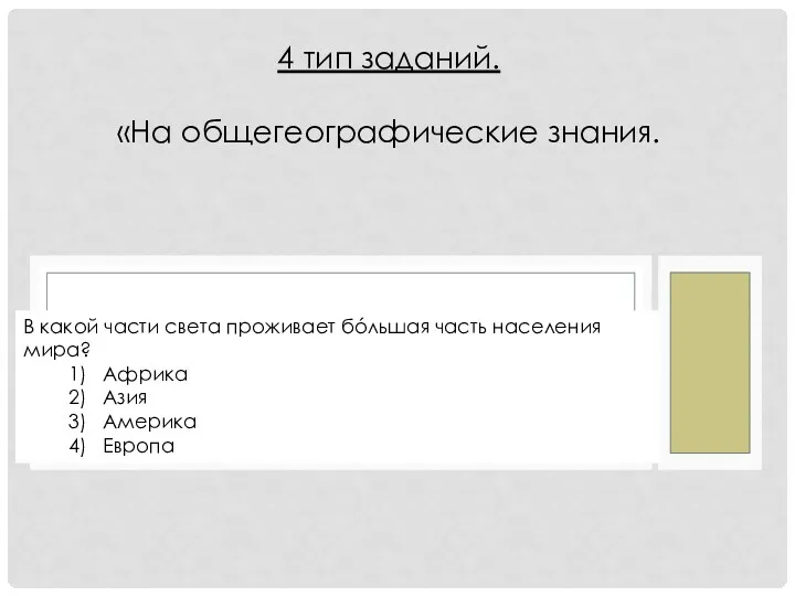 В какой части света проживает бóльшая часть населения мира? 1)