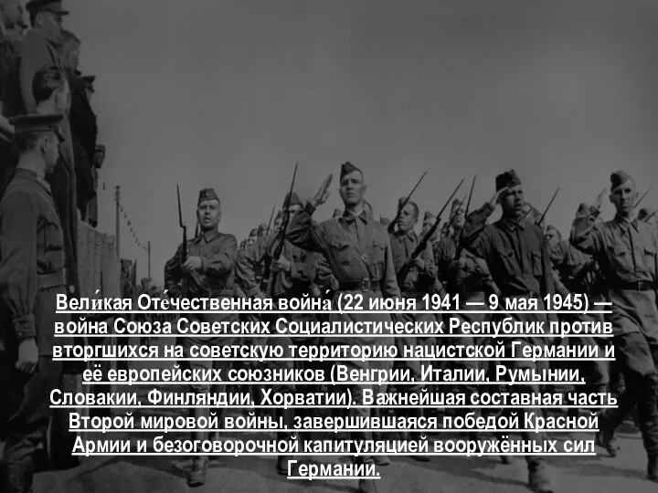 Вели́кая Оте́чественная война́ (22 июня 1941 — 9 мая 1945) — война Союза