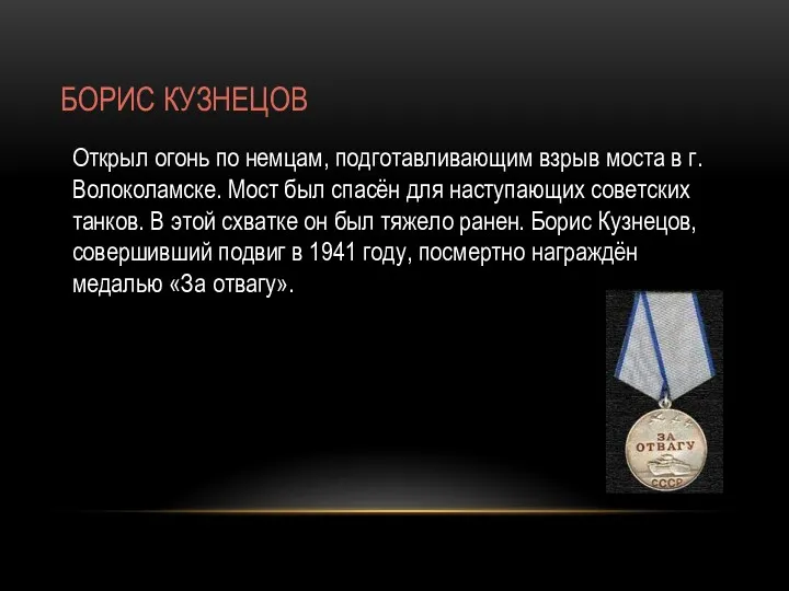 БОРИС КУЗНЕЦОВ Открыл огонь по немцам, подготавливающим взрыв моста в г. Волоколамске. Мост