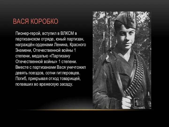 ВАСЯ КОРОБКО Пионер-герой, вступил в ВЛКСМ в партизанском отряде, юный