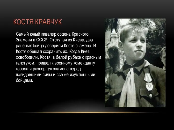КОСТЯ КРАВЧУК Самый юный кавалер ордена Красного Знамени в СССР. Отступая из Киева,