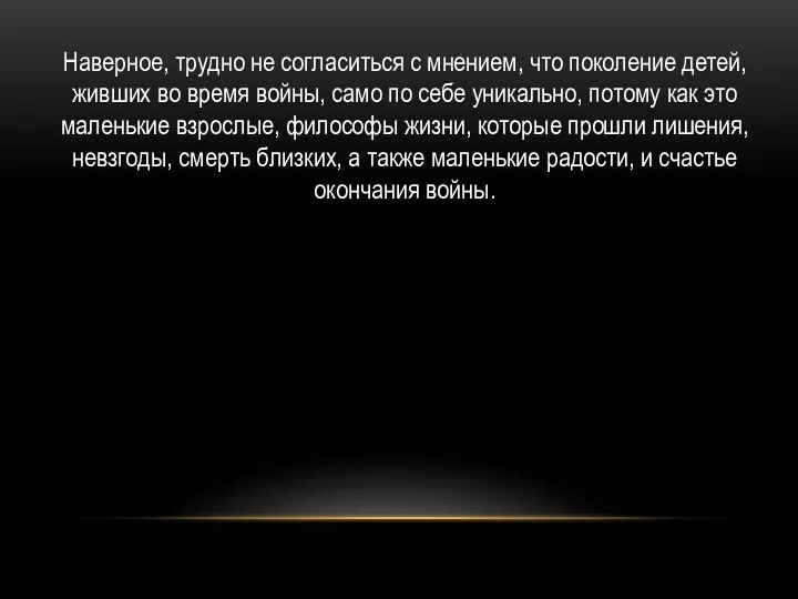 Наверное, трудно не согласиться с мнением, что поколение детей, живших во время войны,