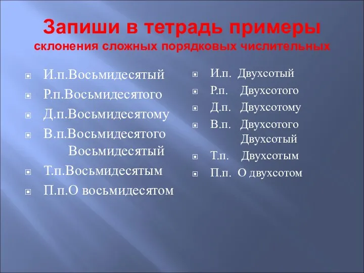 Запиши в тетрадь примеры склонения сложных порядковых числительных И.п.Восьмидесятый Р.п.Восьмидесятого