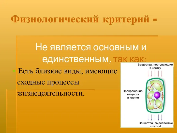 Физиологический критерий - Не является основным и единственным, так как: Есть близкие виды,