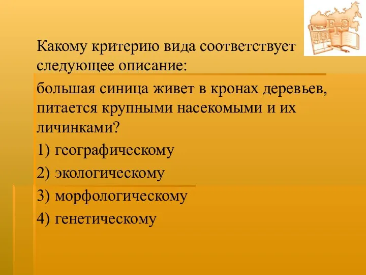 Какому критерию вида соответствует следующее описание: большая синица живет в кронах деревьев, питается