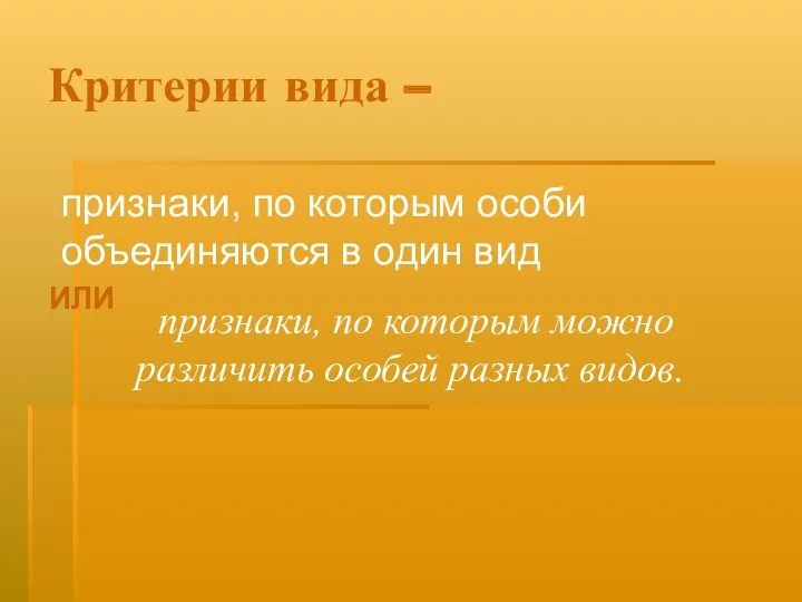 Критерии вида – признаки, по которым особи объединяются в один вид признаки, по