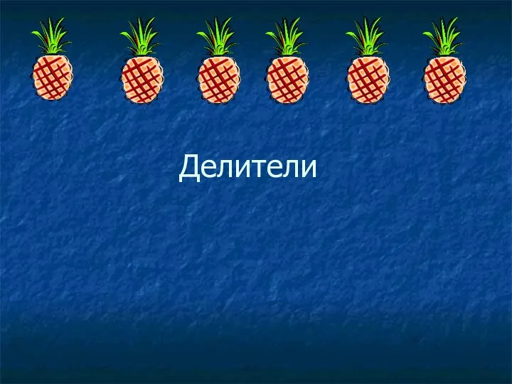 Делители