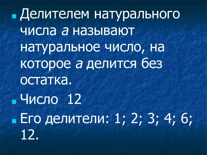 Делителем натурального числа а называют натуральное число, на которое а