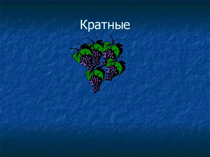 Кратные