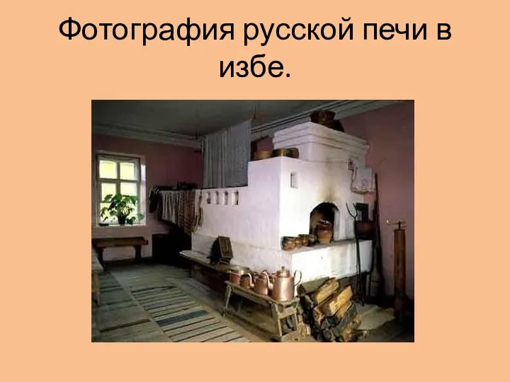 Фотография русской печи в избе.