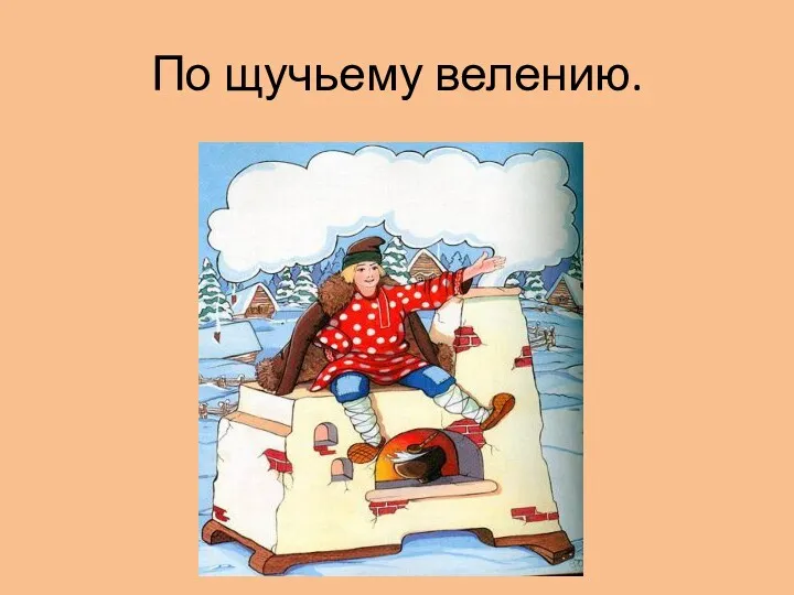 По щучьему велению.