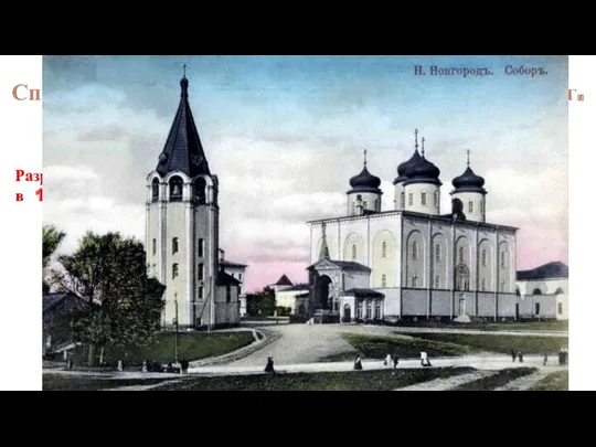 АРХИТЕКТУРА XVII ВЕКА Спасо - Преображенский собор в Кремле. 1652 г. Разрушен в 1929 г.