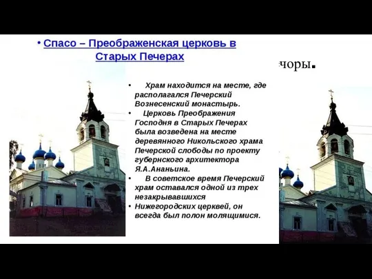 Спасо-Преображенская церковь (1785-1798) Старые Печоры. По проекту Я. Ананьина