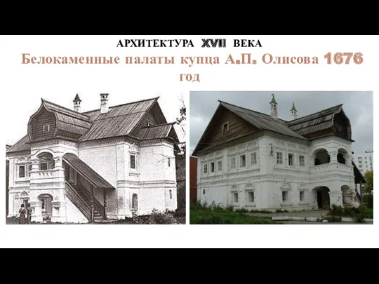 АРХИТЕКТУРА XVII ВЕКА Белокаменные палаты купца А.П. Олисова 1676 год