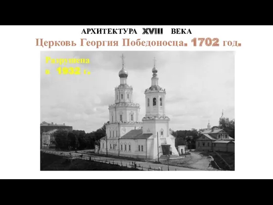 АРХИТЕКТУРА XVIII ВЕКА Церковь Георгия Победоносца. 1702 год. Разрушена в 1932 г.