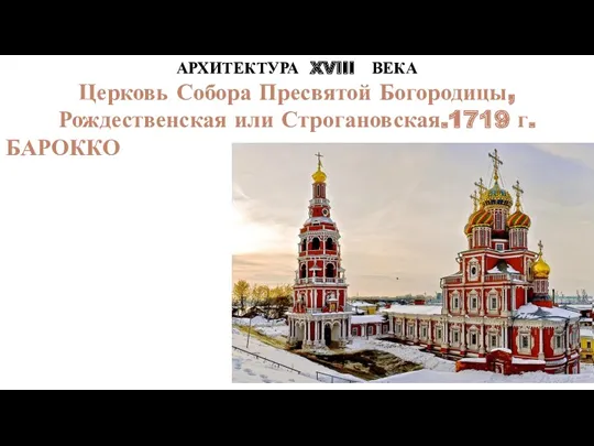 АРХИТЕКТУРА XVIII ВЕКА Церковь Собора Пресвятой Богородицы, Рождественская или Строгановская.1719 г. БАРОККО