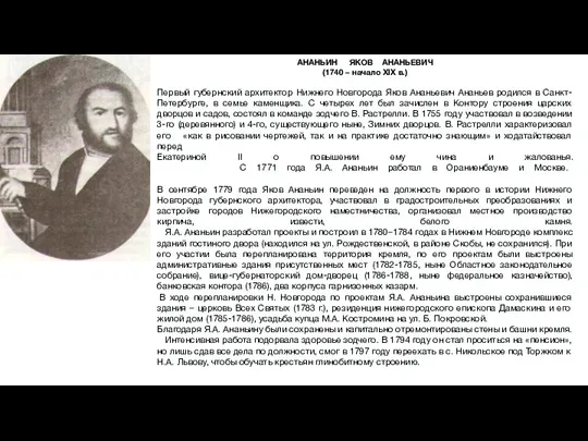 АНАНЬИН ЯКОВ АНАНЬЕВИЧ (1740 – начало XIX в.) Первый губернский архитектор Нижнего Новгорода