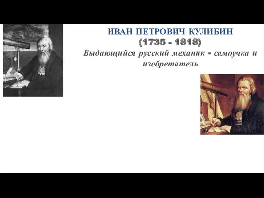 ИВАН ПЕТРОВИЧ КУЛИБИН (1735 - 1818) Выдающийся русский механик - самоучка и изобретатель