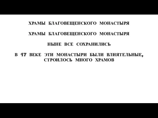 ХРАМЫ БЛАГОВЕЩЕНСКОГО МОНАСТЫРЯ ХРАМЫ БЛАГОВЕЩЕНСКОГО МОНАСТЫРЯ НЫНЕ ВСЕ СОХРАНИЛИСЬ В 17 ВЕКЕ ЭТИ