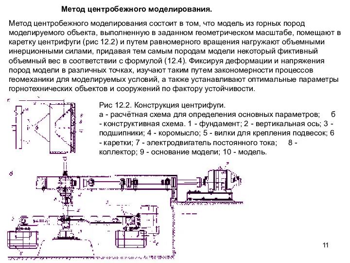 Метод центробежного моделирования. Метод центробежного моделирования состоит в том, что