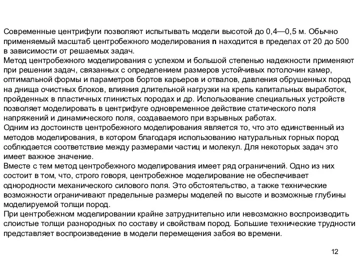 Современные центрифуги позволяют испытывать модели высотой до 0,4—0,5 м. Обычно