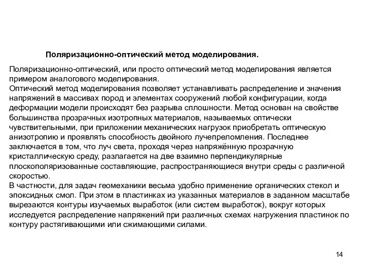 Поляризационно-оптический метод моделирования. Поляризационно-оптический, или просто оптический метод моделирования является