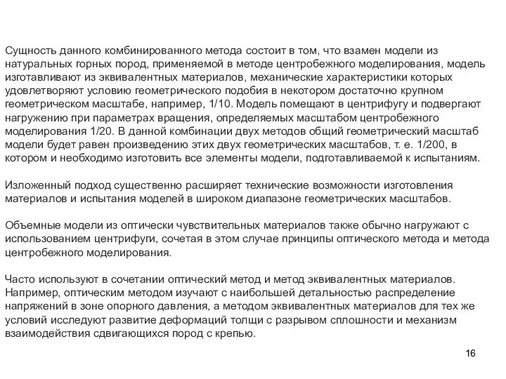 Сущность данного комбинированного метода состоит в том, что взамен модели