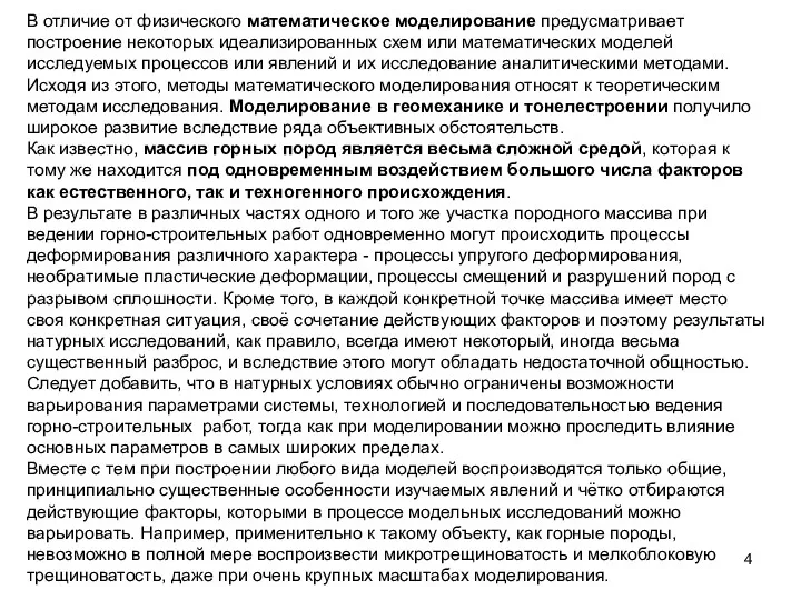 В отличие от физического математическое моделирование предусматривает построение некоторых идеализированных