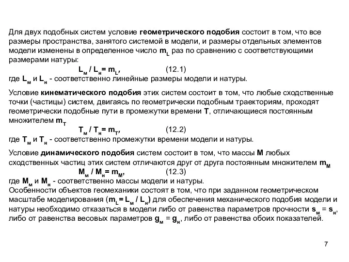 Для двух подобных систем условие геометрического подобия состоит в том,