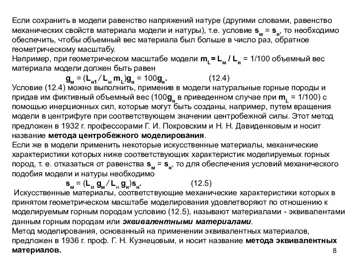 Если сохранить в модели равенство напряжений натуре (другими словами, равенство