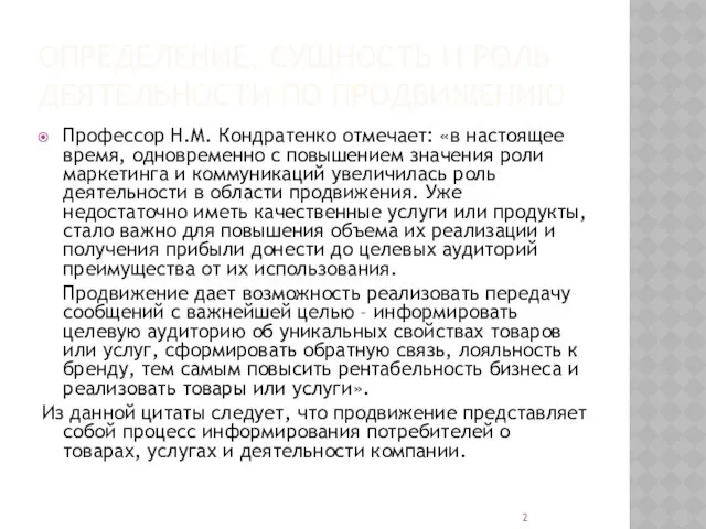 ОПРЕДЕЛЕНИЕ, СУЩНОСТЬ И РОЛЬ ДЕЯТЕЛЬНОСТИ ПО ПРОДВИЖЕНИЮ Профессор Н.М. Кондратенко