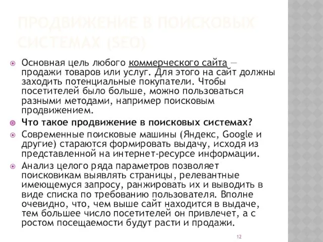 ПРОДВИЖЕНИЕ В ПОИСКОВЫХ СИСТЕМАХ (SEO) Основная цель любого коммерческого сайта