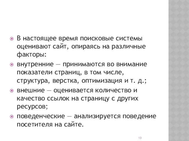 В настоящее время поисковые системы оценивают сайт, опираясь на различные