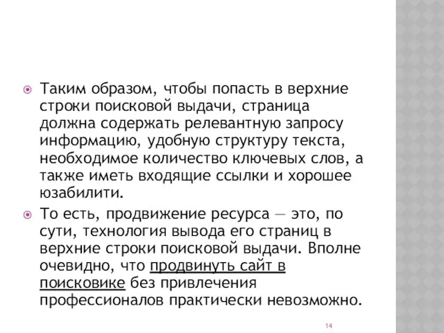 Таким образом, чтобы попасть в верхние строки поисковой выдачи, страница