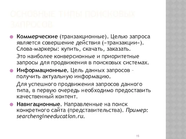 ОСНОВНЫЕ ТИПЫ ПОИСКОВЫХ ЗАПРОСОВ Коммерческие (транзакционные). Целью запроса является совершение