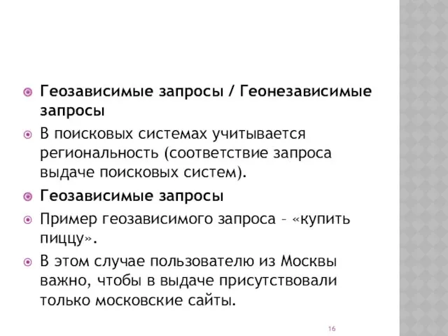 Геозависимые запросы / Геонезависимые запросы В поисковых системах учитывается региональность