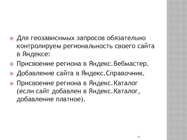 Для геозависимых запросов обязательно контролируем региональность своего сайта в Яндексе: