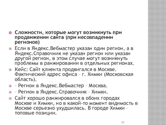 Сложности, которые могут возникнуть при продвижении cайта (при несовпадении регионов)