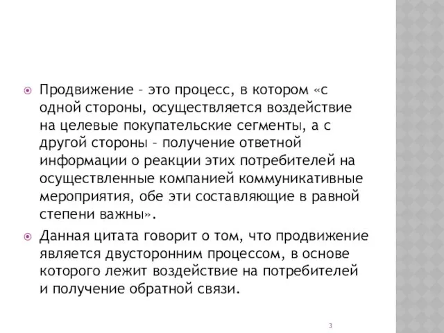 Продвижение – это процесс, в котором «с одной стороны, осуществляется