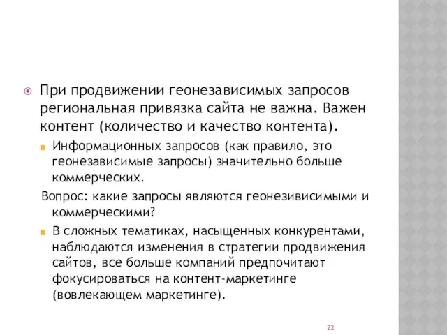 При продвижении геонезависимых запросов региональная привязка сайта не важна. Важен