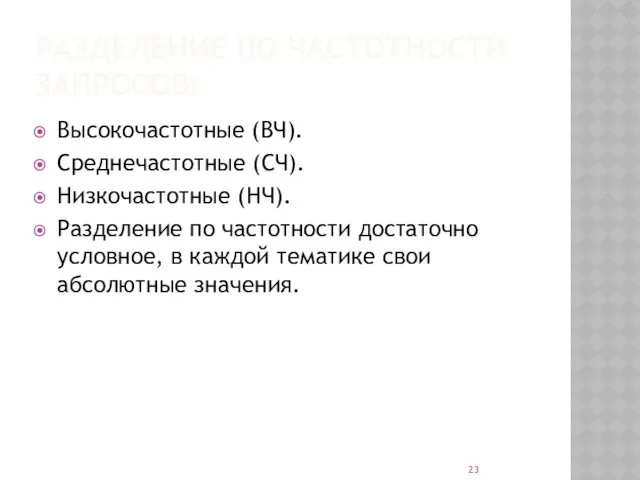 РАЗДЕЛЕНИЕ ПО ЧАСТОТНОСТИ ЗАПРОСОВ: Высокочастотные (ВЧ). Среднечастотные (СЧ). Низкочастотные (НЧ).