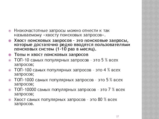 Низкочастотные запросы можно отнести к так называемому «хвосту поисковых запросов».