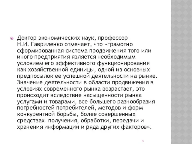 Доктор экономических наук, профессор Н.И. Гавриленко отмечает, что «грамотно сформированная