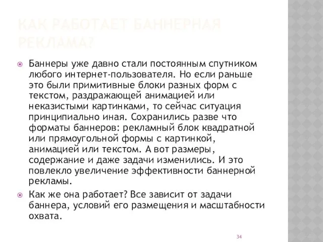 КАК РАБОТАЕТ БАННЕРНАЯ РЕКЛАМА? Баннеры уже давно стали постоянным спутником