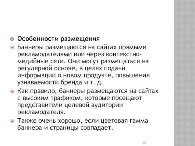 Особенности размещения Баннеры размещаются на сайтах прямыми рекламодателями или через