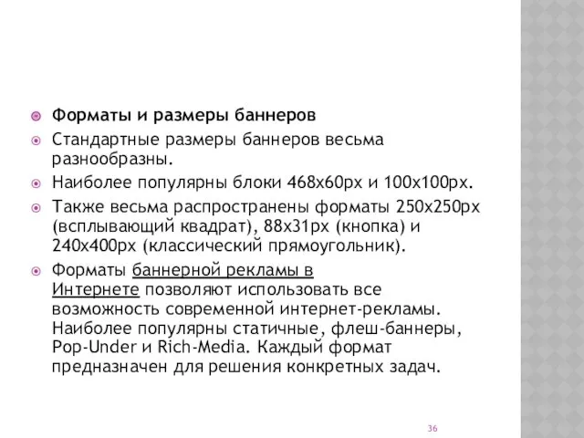 Форматы и размеры баннеров Стандартные размеры баннеров весьма разнообразны. Наиболее