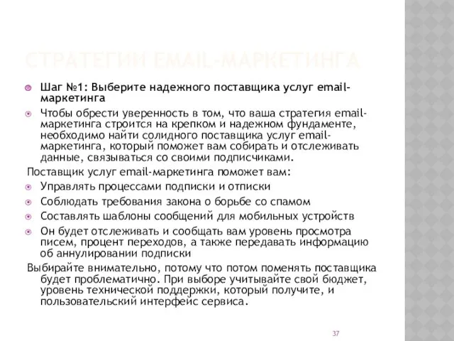 СТРАТЕГИИ EMAIL-МАРКЕТИНГА Шаг №1: Выберите надежного поставщика услуг email-маркетинга Чтобы