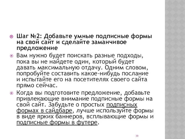 Шаг №2: Добавьте умные подписные формы на свой сайт и